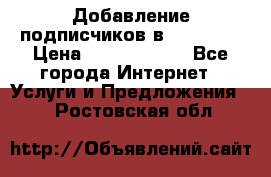 Добавление подписчиков в Facebook › Цена ­ 5000-10000 - Все города Интернет » Услуги и Предложения   . Ростовская обл.